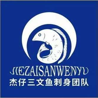 杰仔三文鱼宠粉号