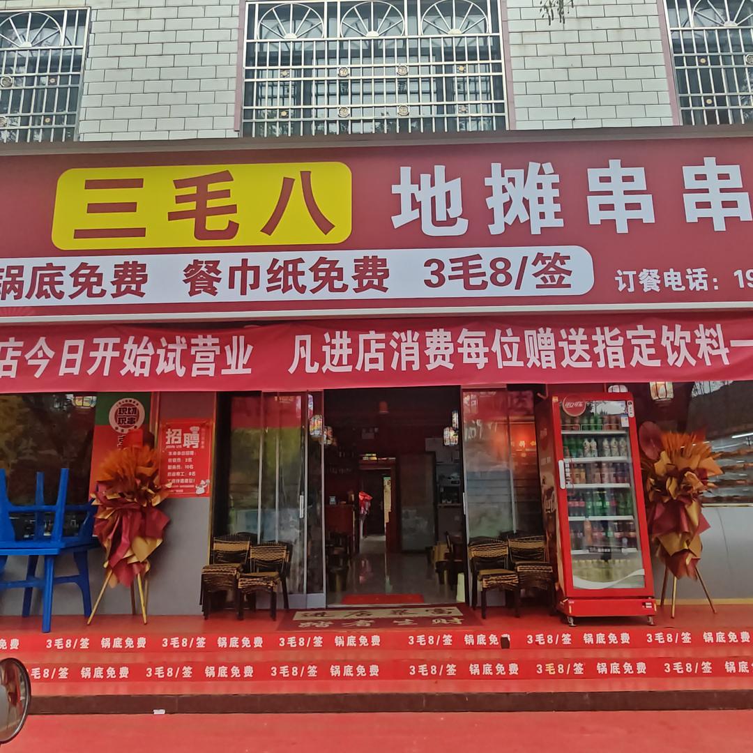 三毛八地摊串串官方号