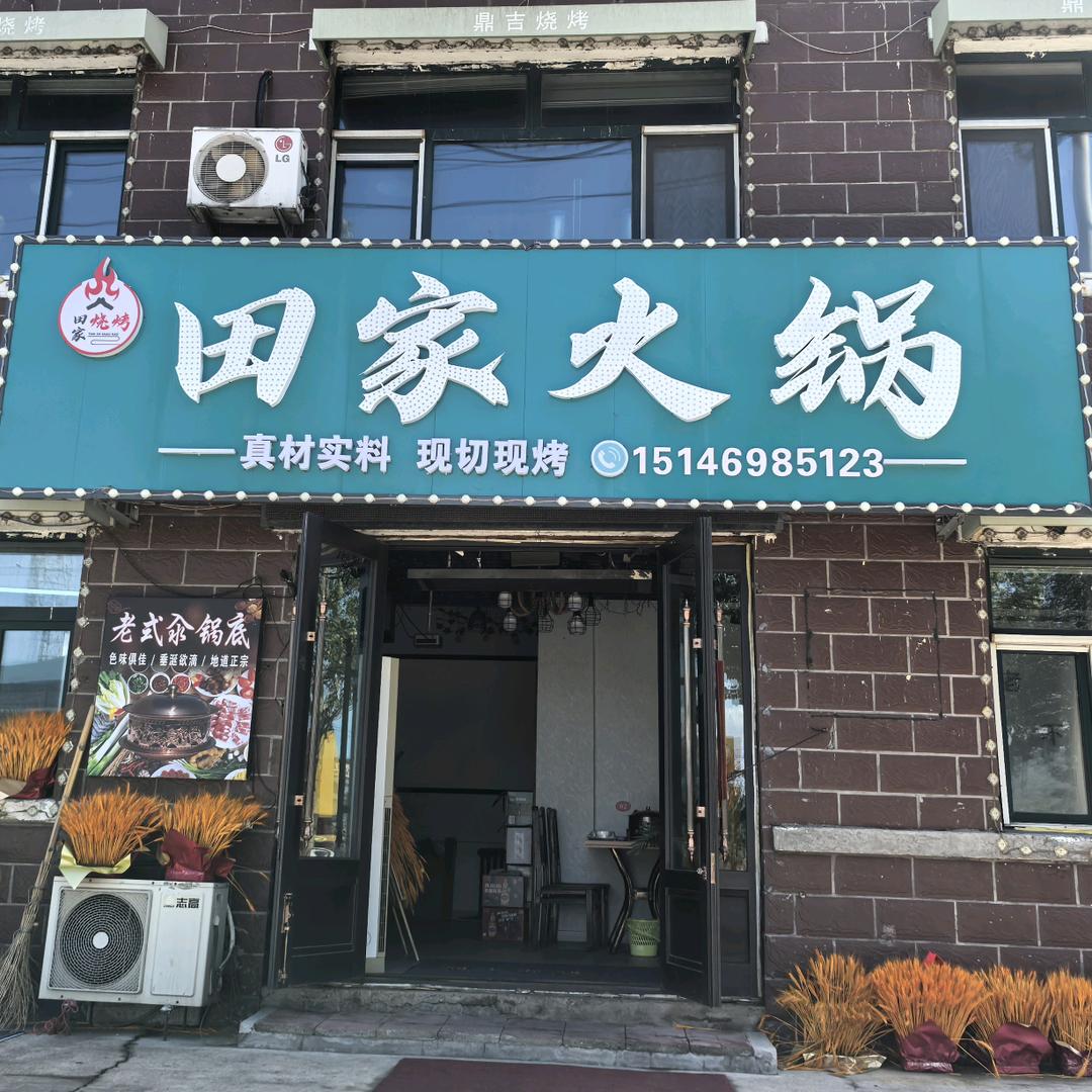 田家火锅(铁西路店)官方号