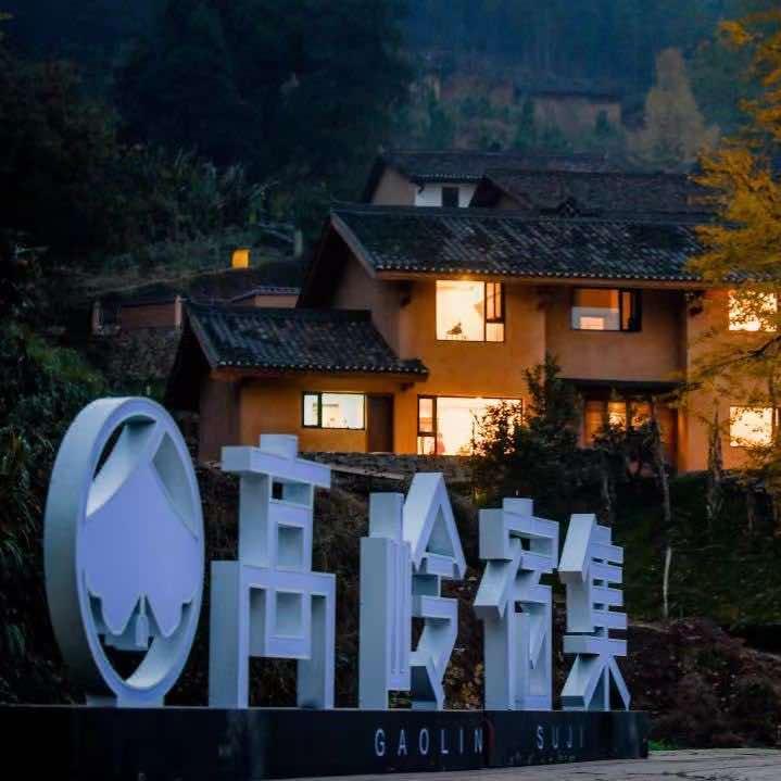 斑麓高岭宿集度假酒店