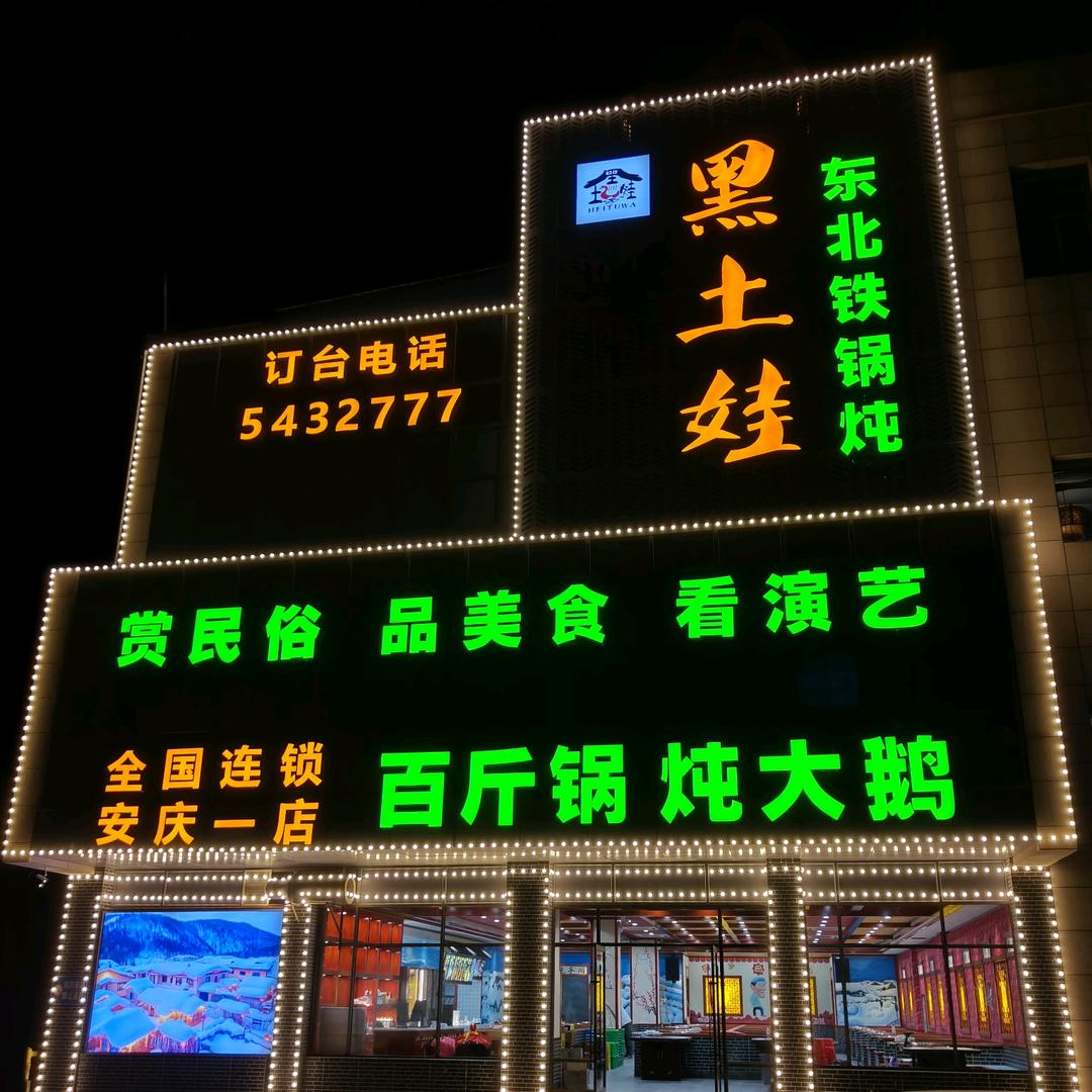 黑土娃铁锅炖官方号