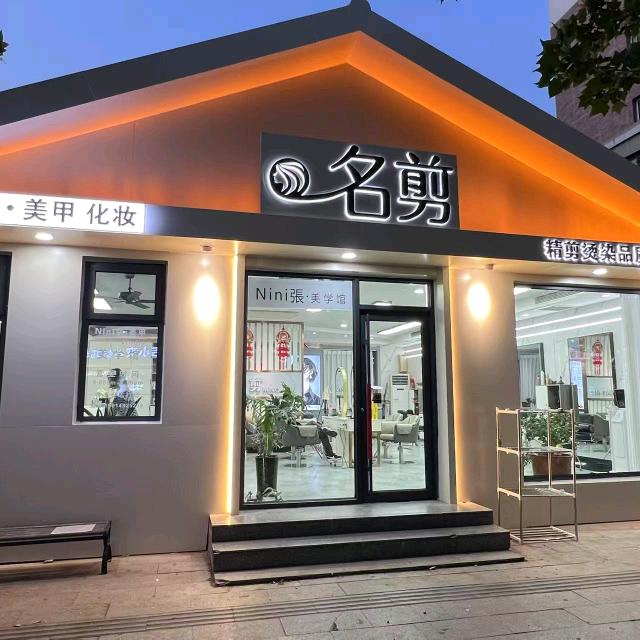 名剪老马