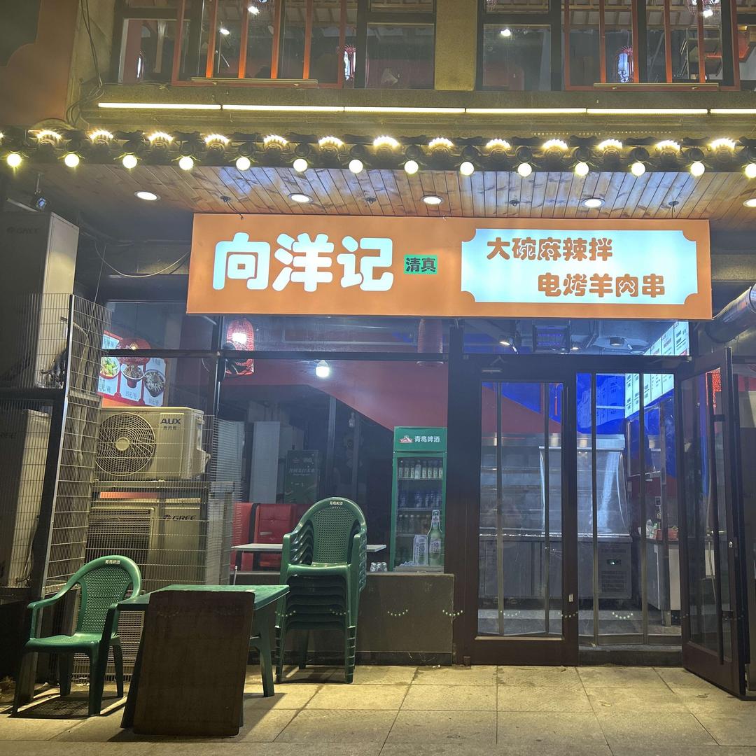 向洋记清真麻辣拌官方号