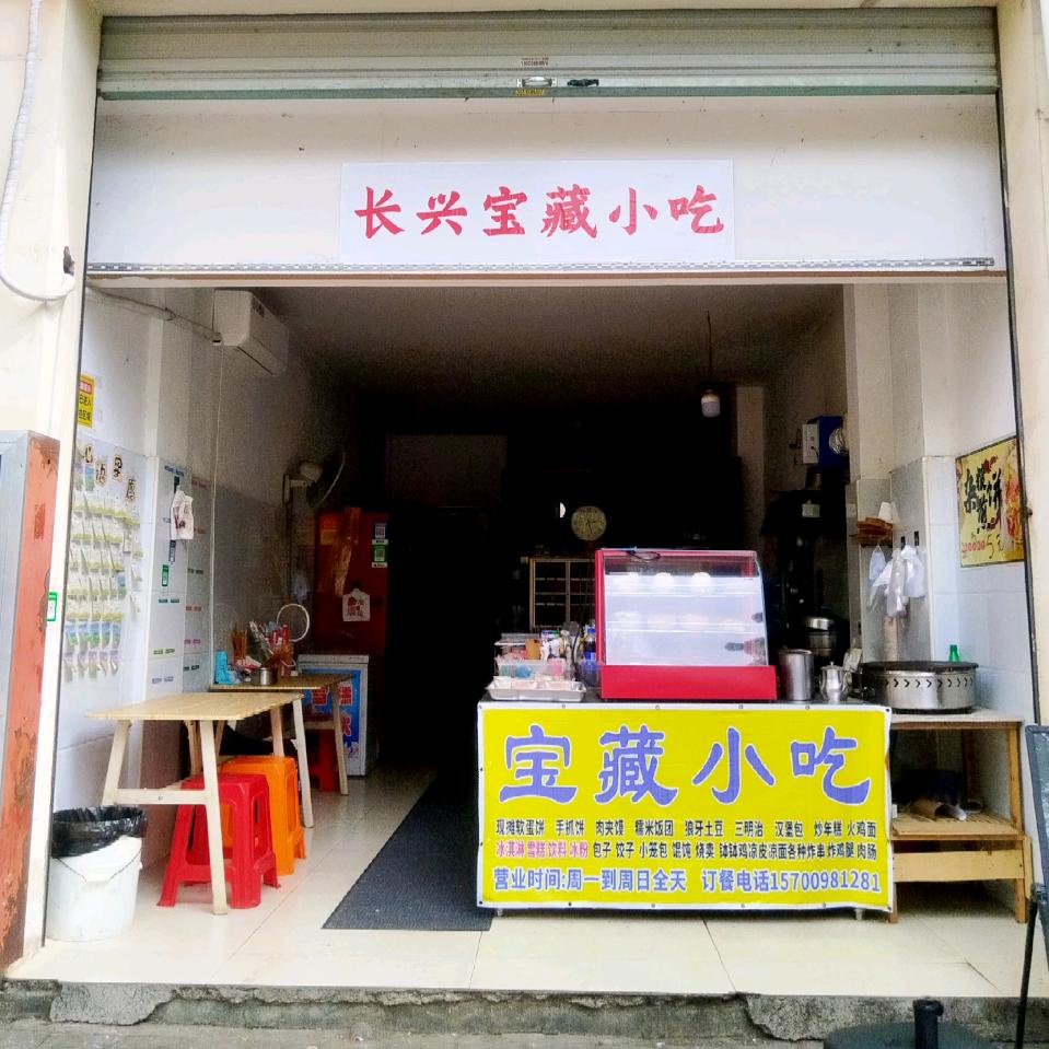 长兴宝藏小吃