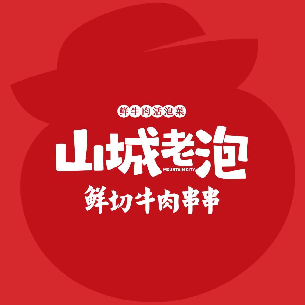 山城老泡·鲜切牛肉串串