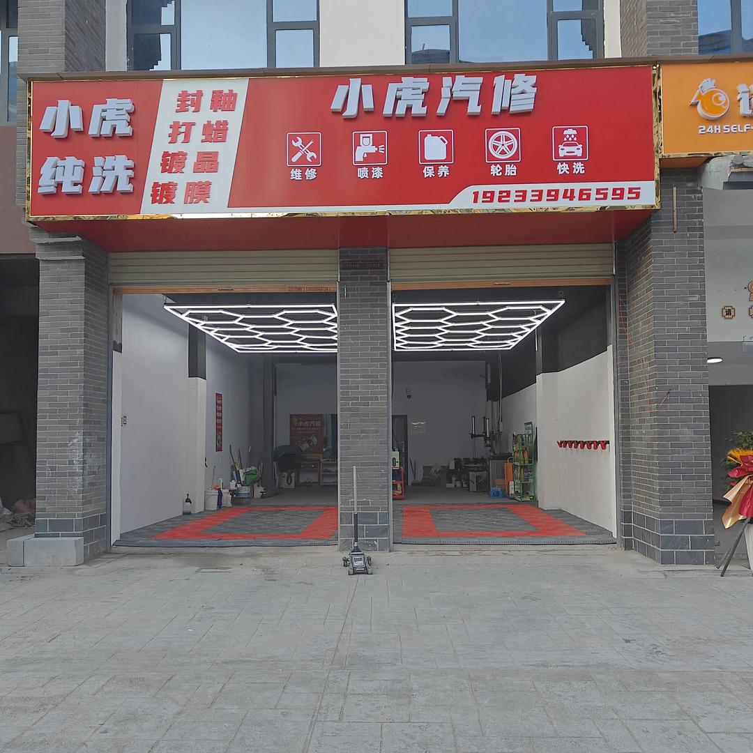 小虎汽修搭电救援补胎24小时