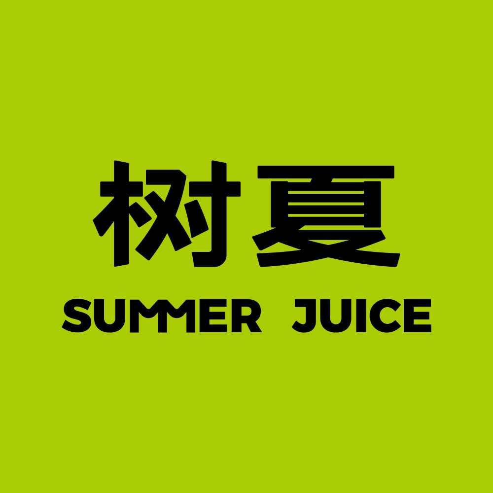 树夏SUMMER JUICE