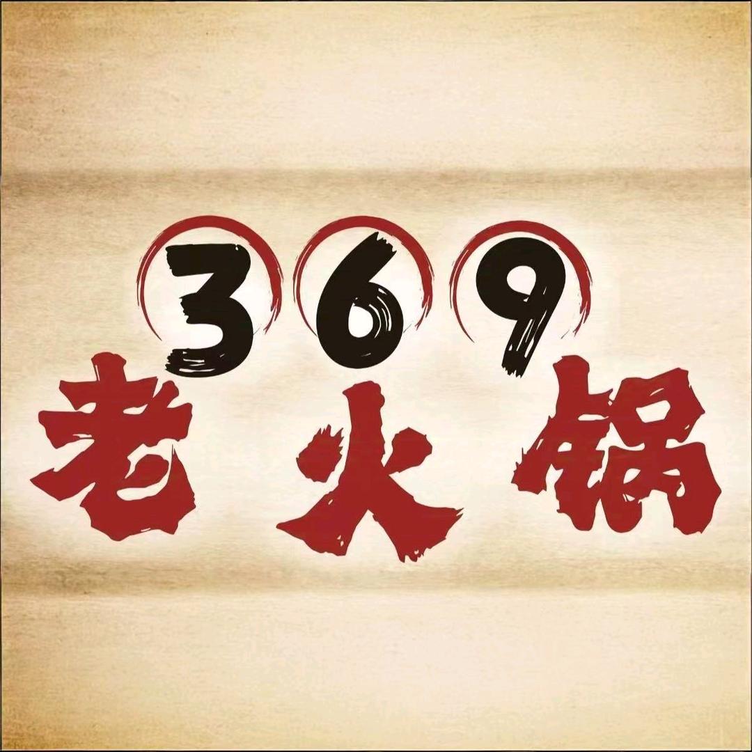 369老火锅（幸福店）