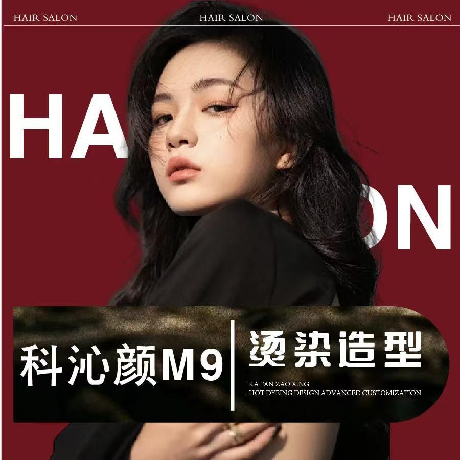 科沁颜时尚飘美发专用号