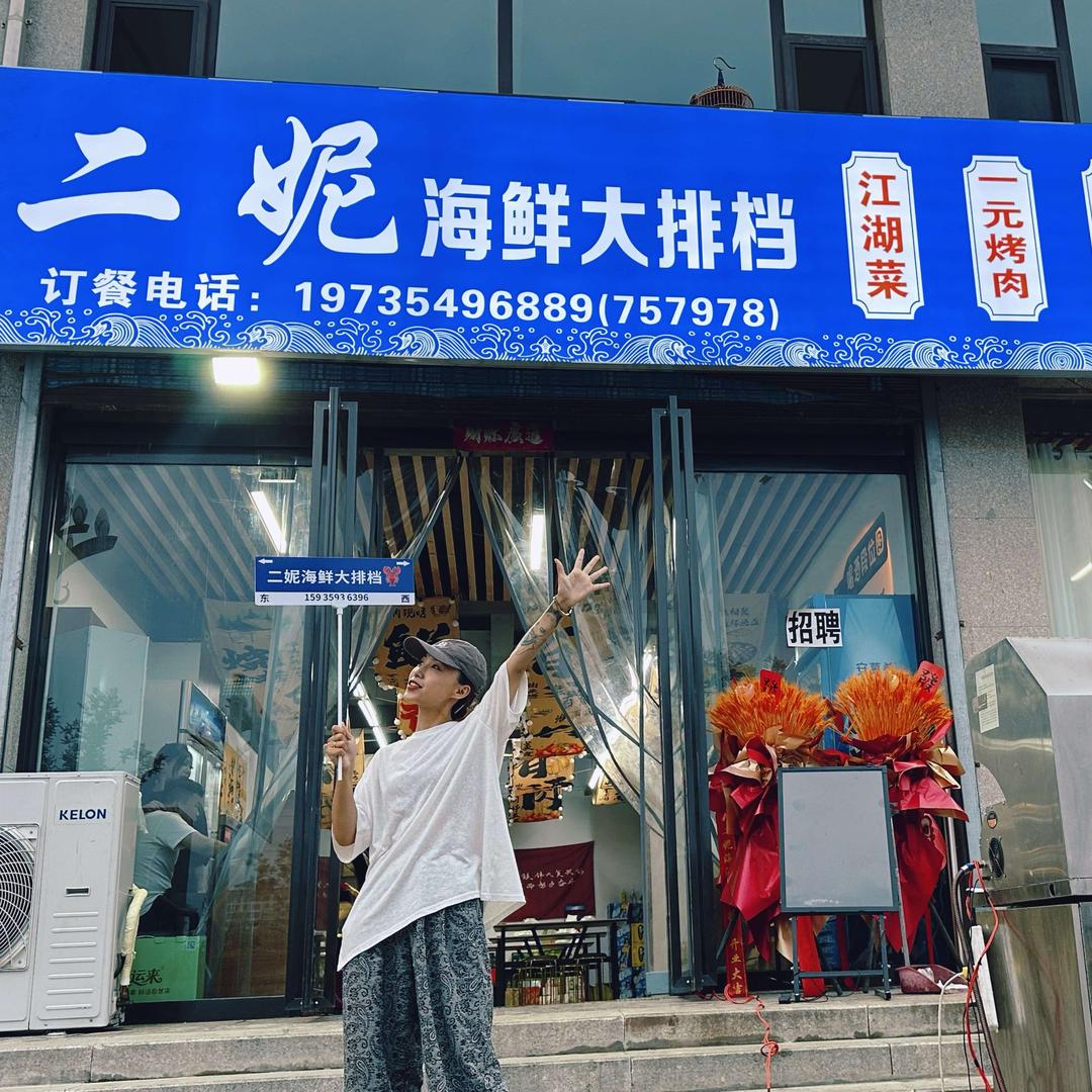 二妮海鲜大排档官方号