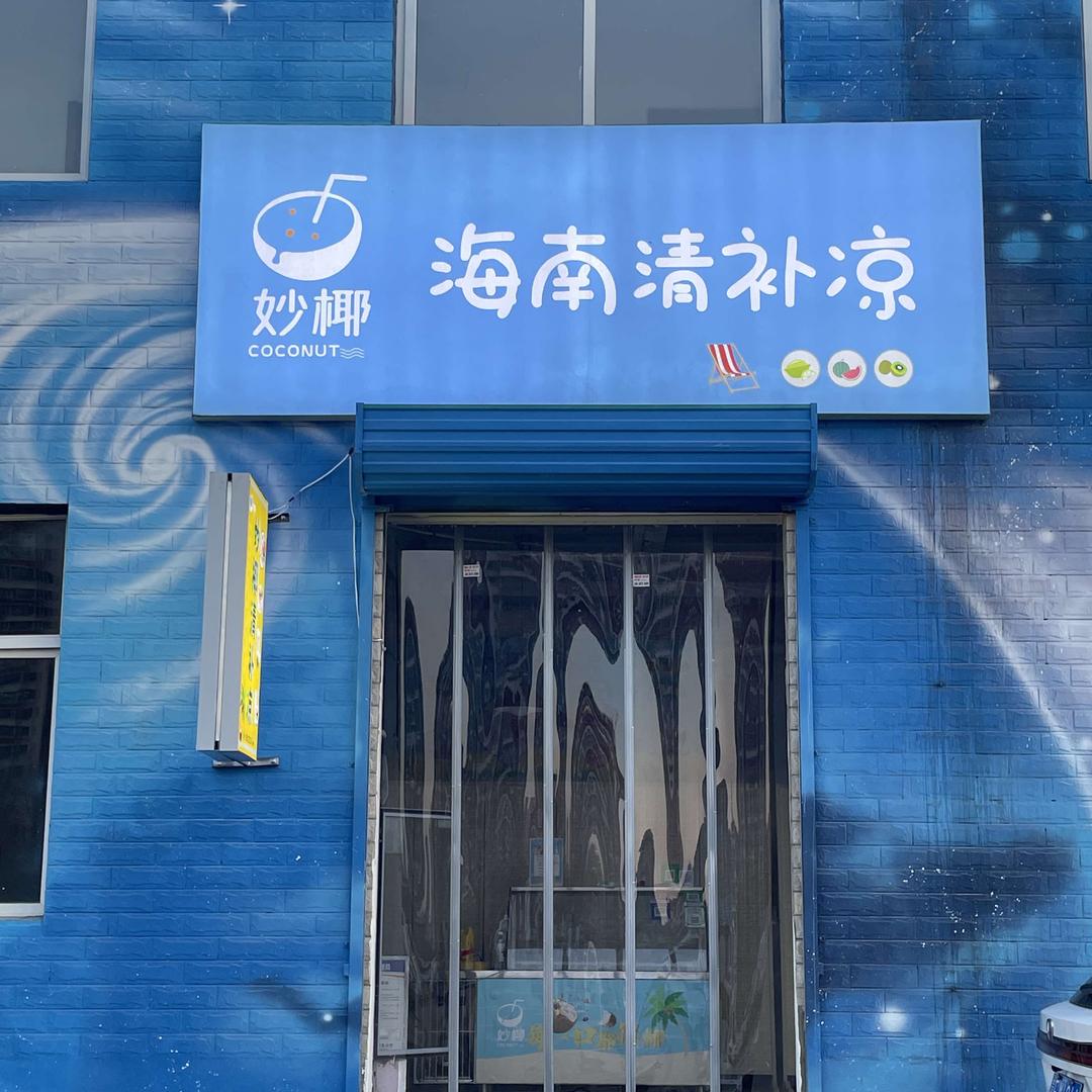 妙椰海南清补凉官方号