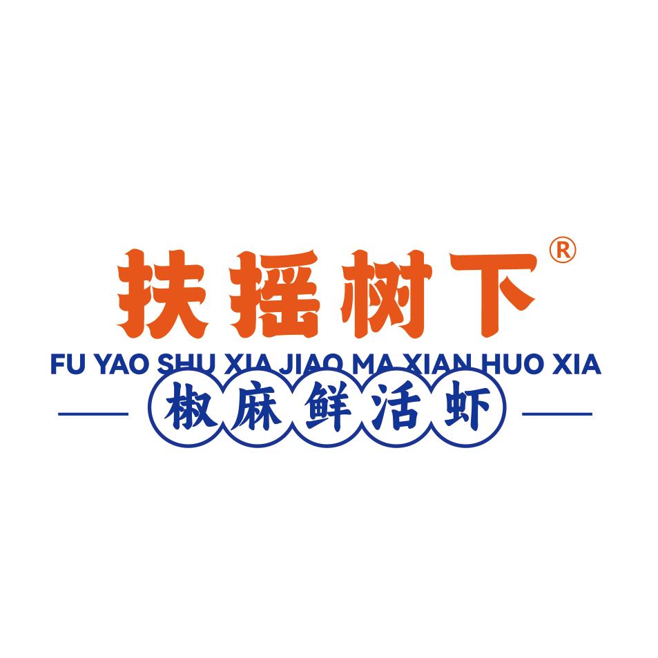 扶摇树下椒麻鲜活虾