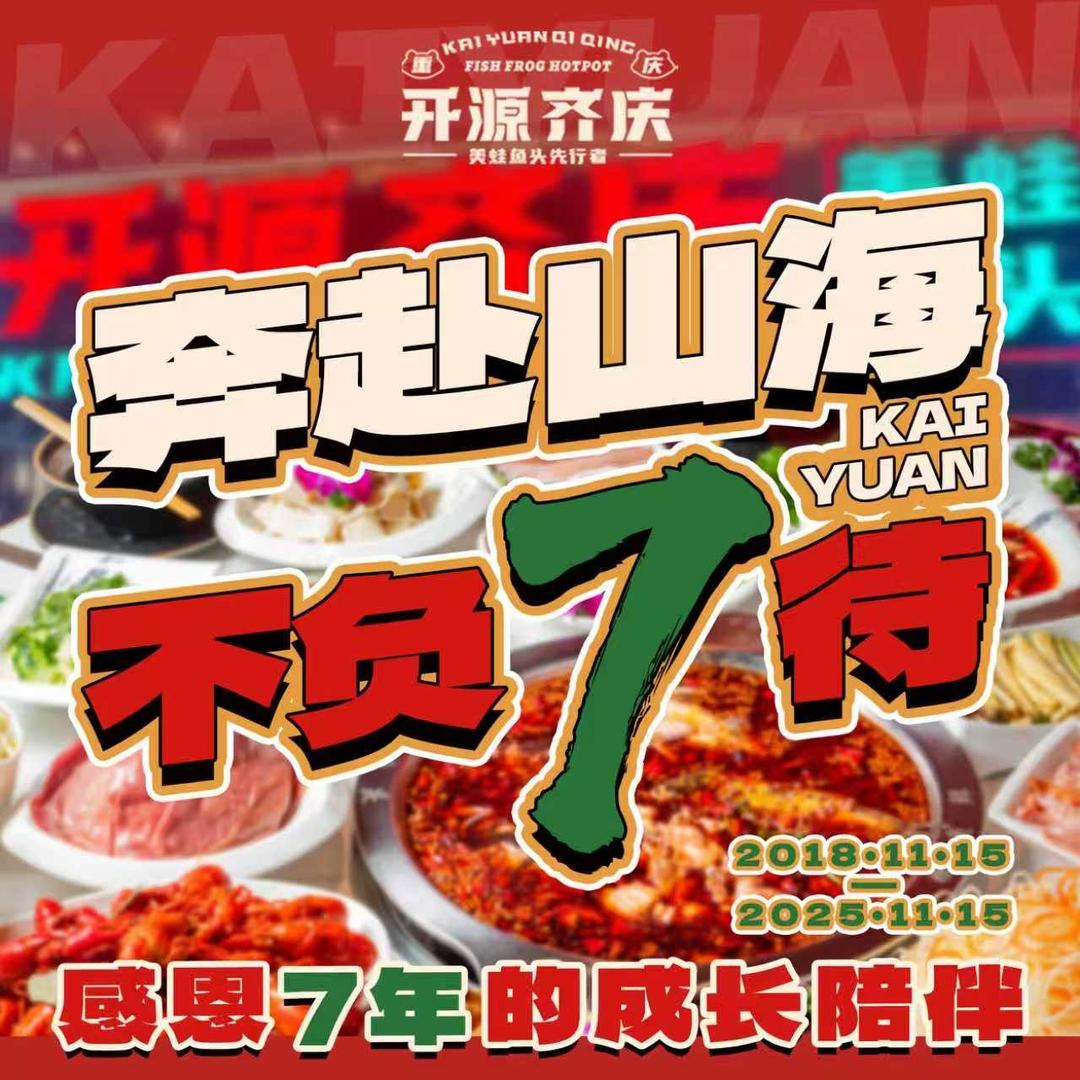 开源齐庆美蛙鱼头(长乐店)