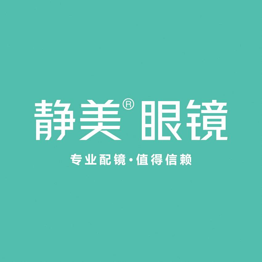 静美眼镜（永华南路店）