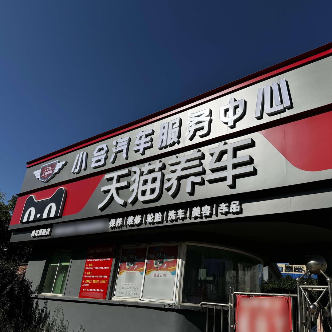 小会汽车服务中心