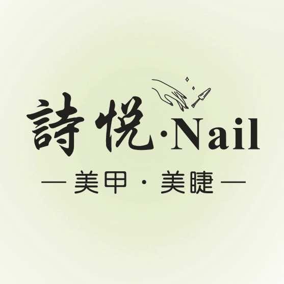 詩悦·Nail（万润广场店）