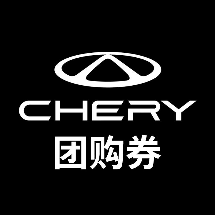 奇瑞售后团购盐城鑫瑞天