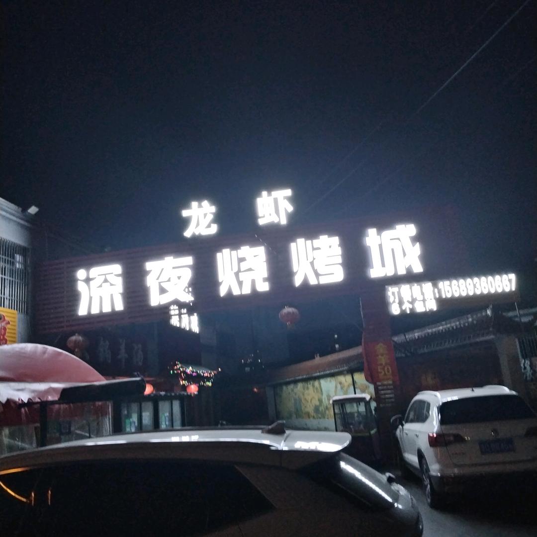 深夜烧烤城