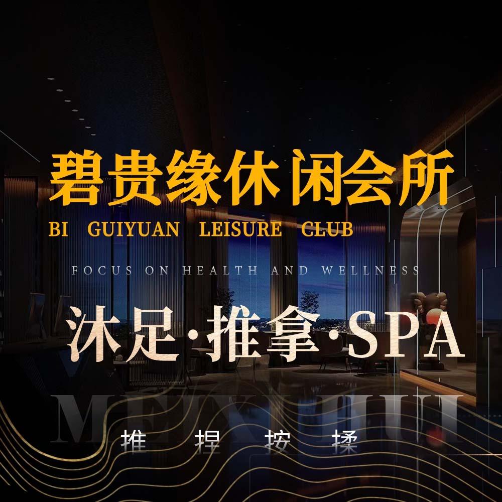 碧贵缘养生会所·影院足疗·按摩佛山市南海区碧贵椽休闲娱乐有限公司