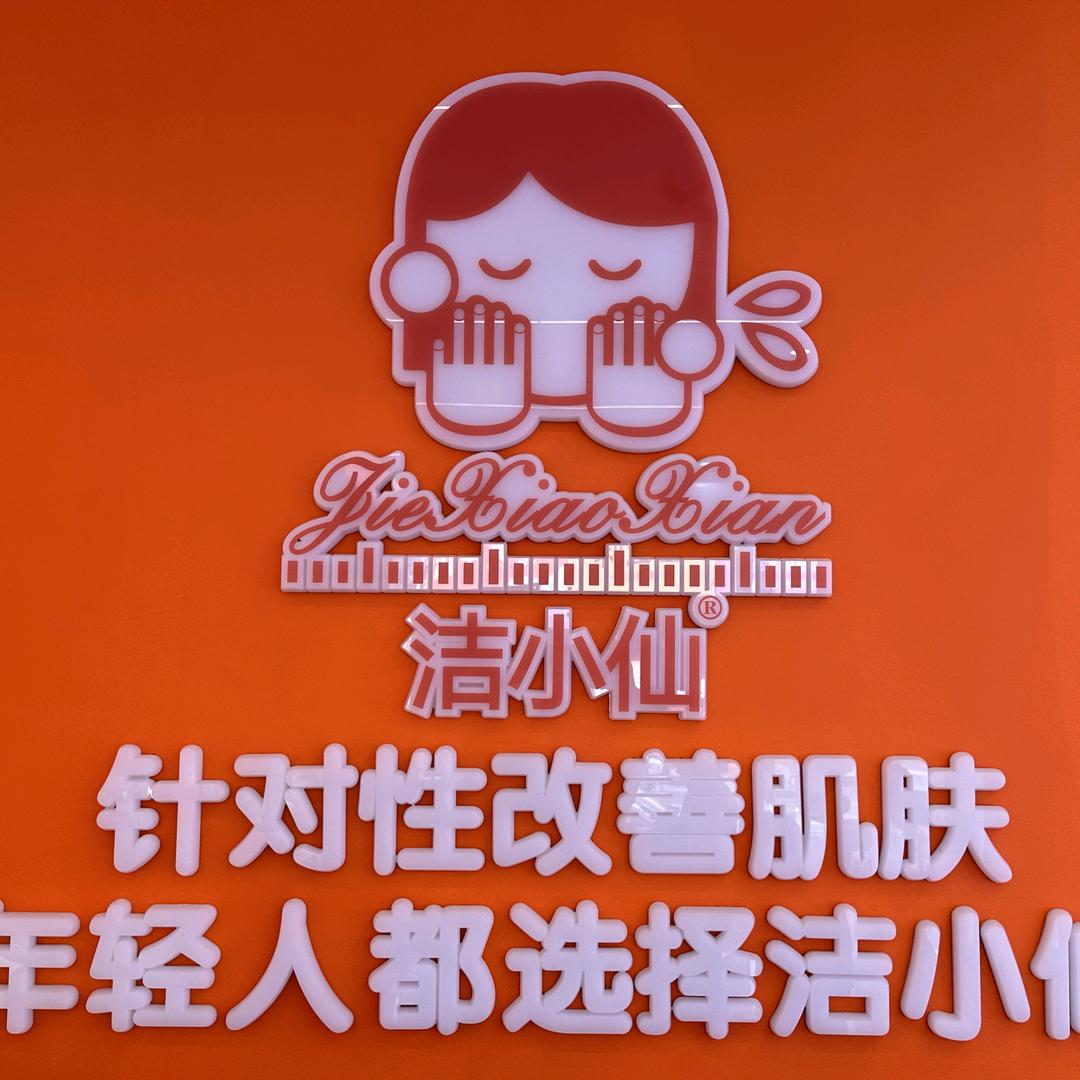 飞扬·洁小仙洗脸吧