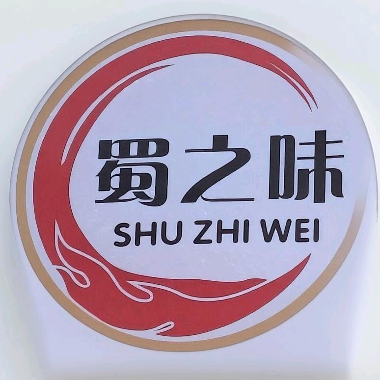 蜀之味火锅店