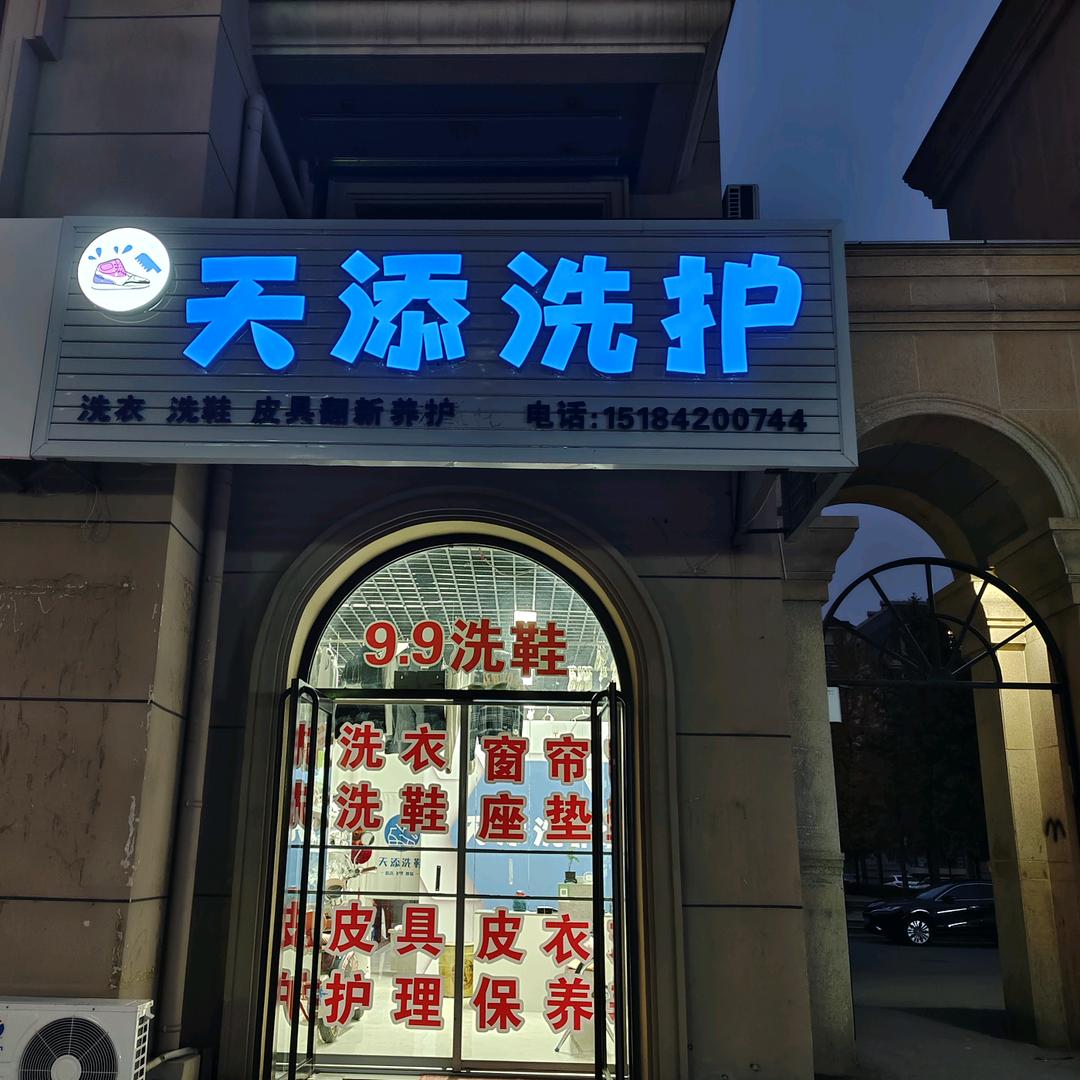 天添洗护.奢侈品皮具修复翻新