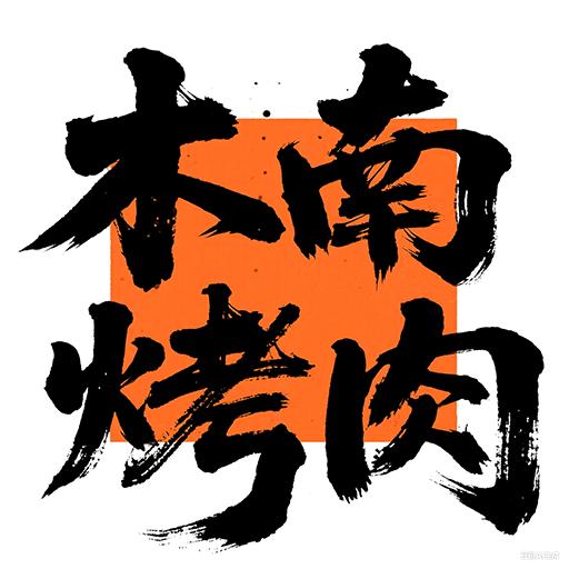 木南烤肉官方号