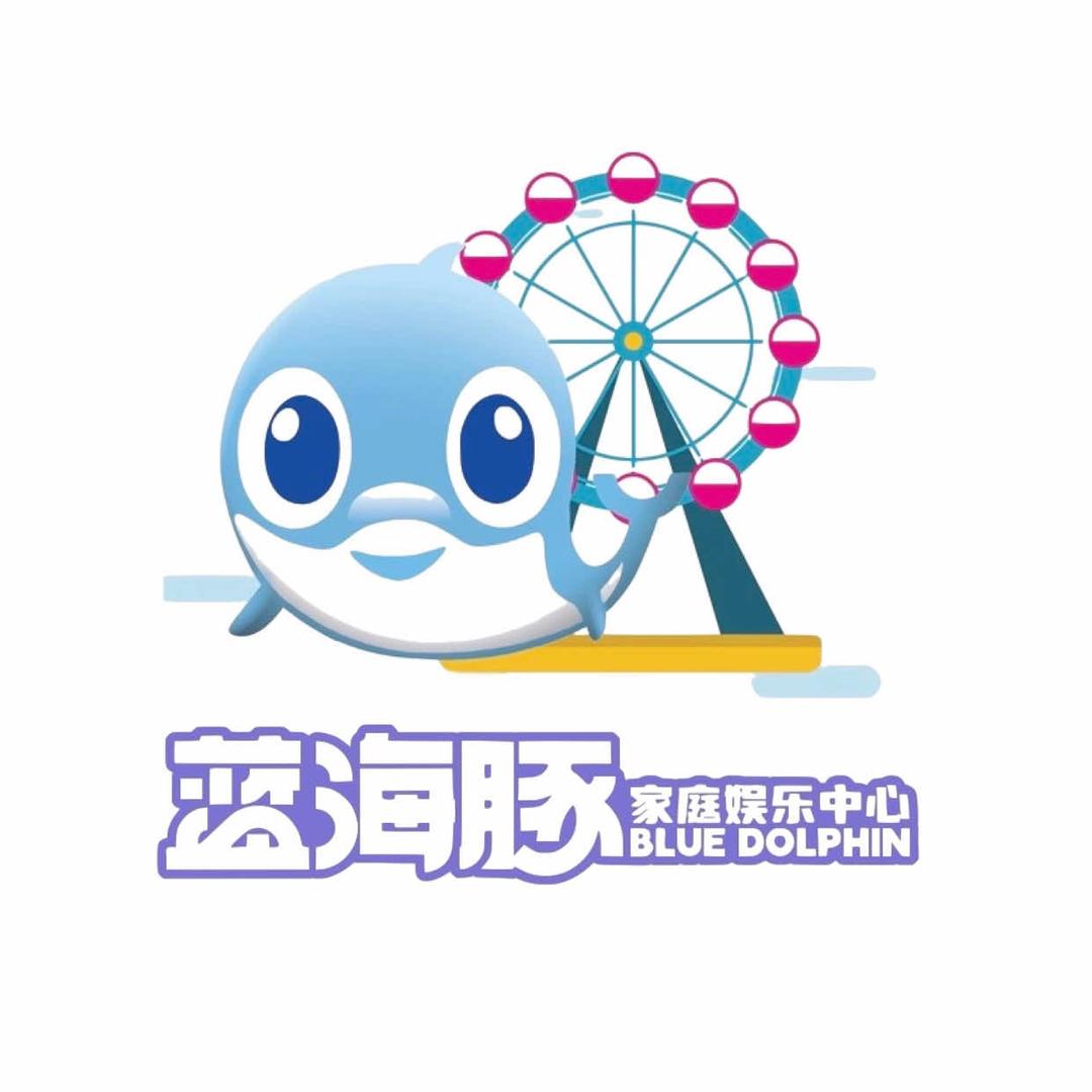 蓝海豚(嘉祥银座店)家庭娱乐中心