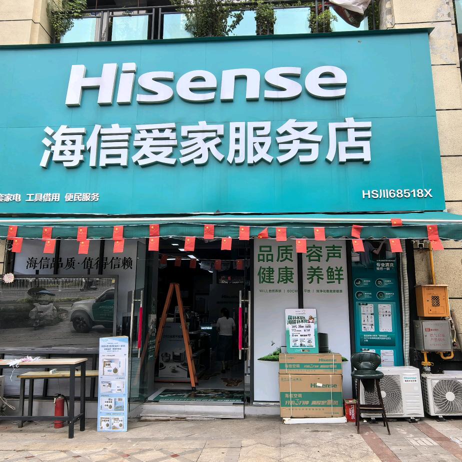 海信爱家服务店宠粉号