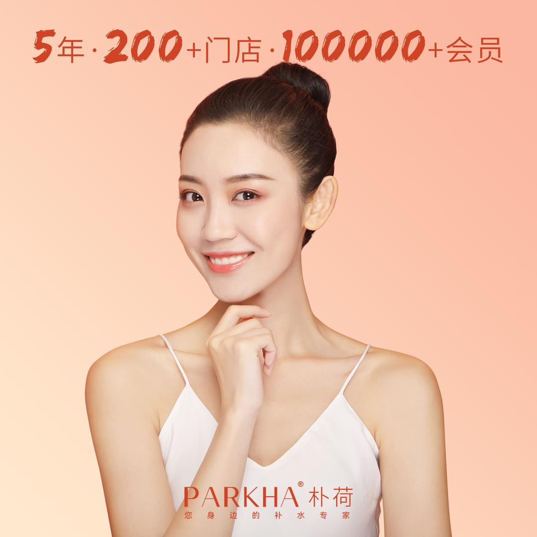 PARKHA朴荷皮肤管理连锁