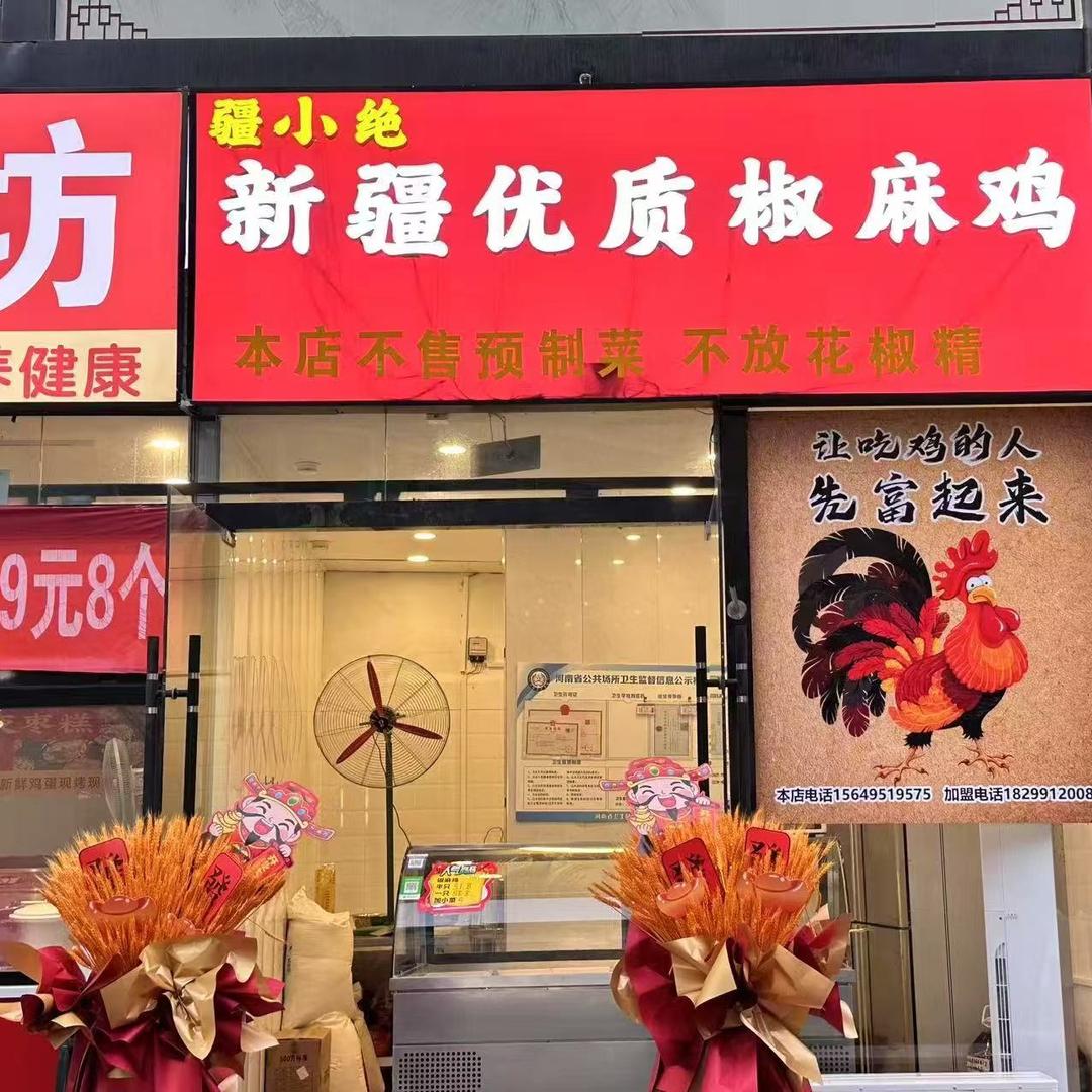新疆优质椒麻鸡官方号