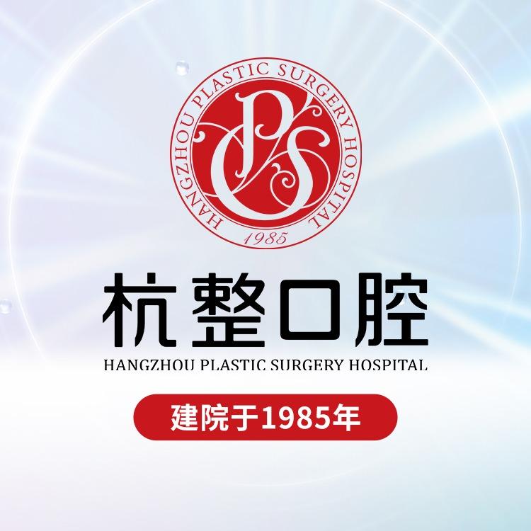 杭整口腔