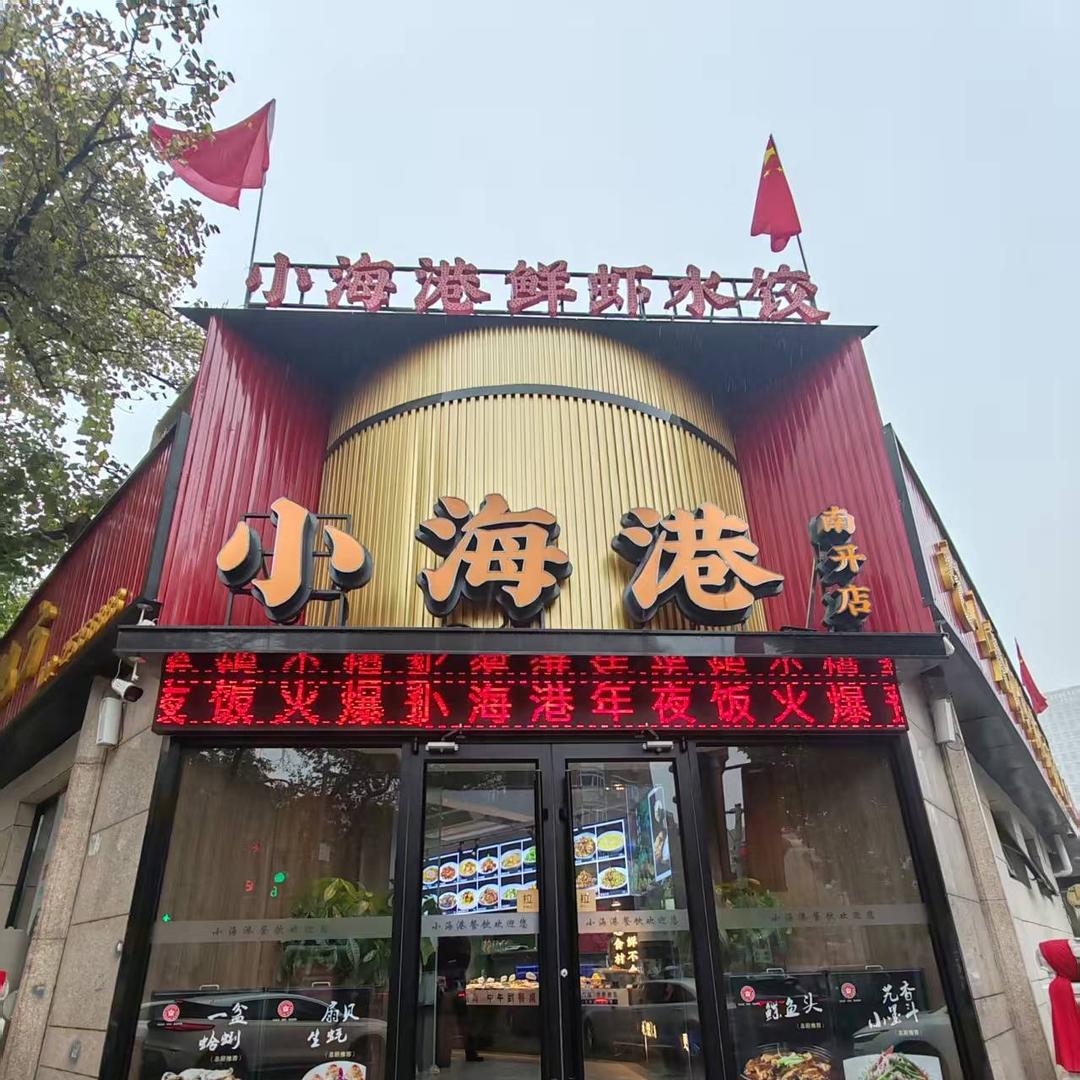 小海港•海鲜餐厅(南开店)宠粉号