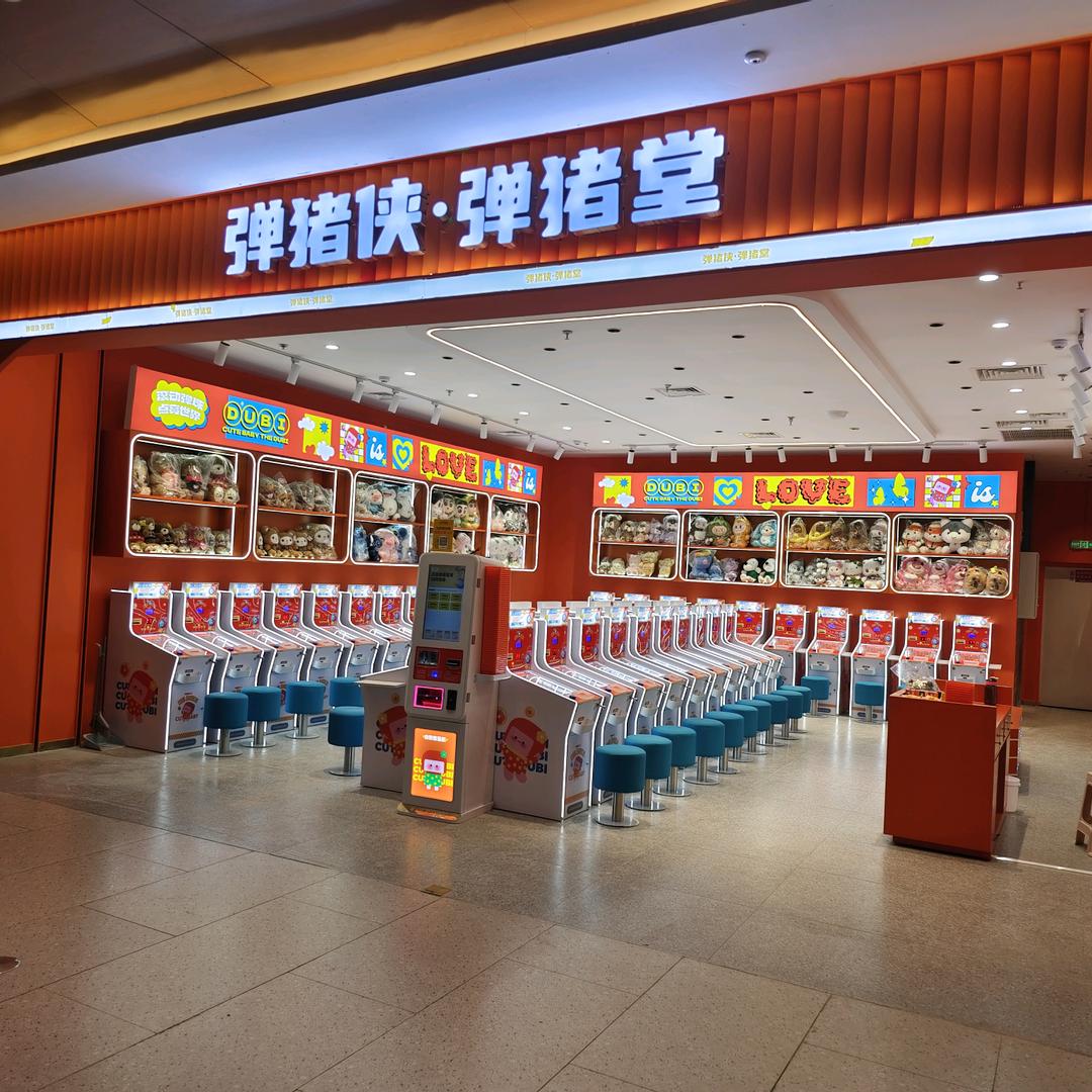 弹猪侠·弹猪堂（漳州吾悦广场店）