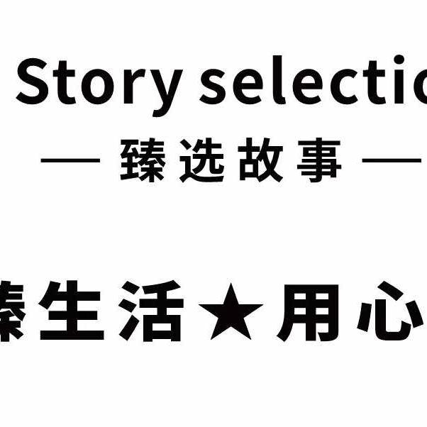臻选故事（株洲王府井店）