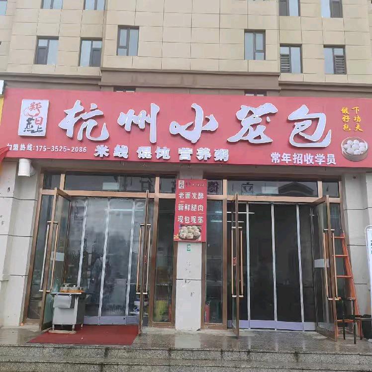 杭州小笼包（城镇小学店）