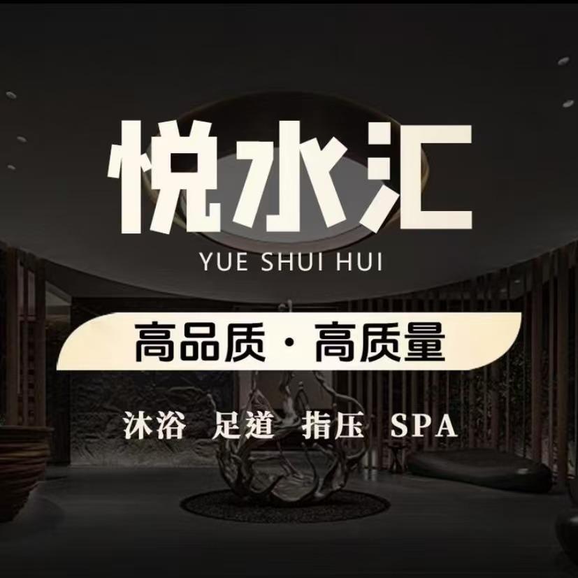 悦水汇沐浴中心