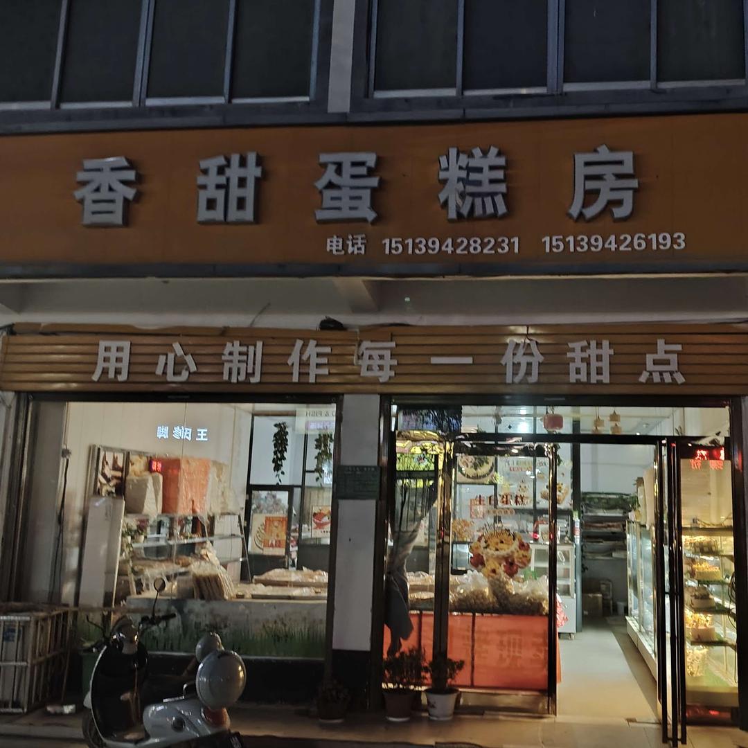 鲁台香甜蛋糕房