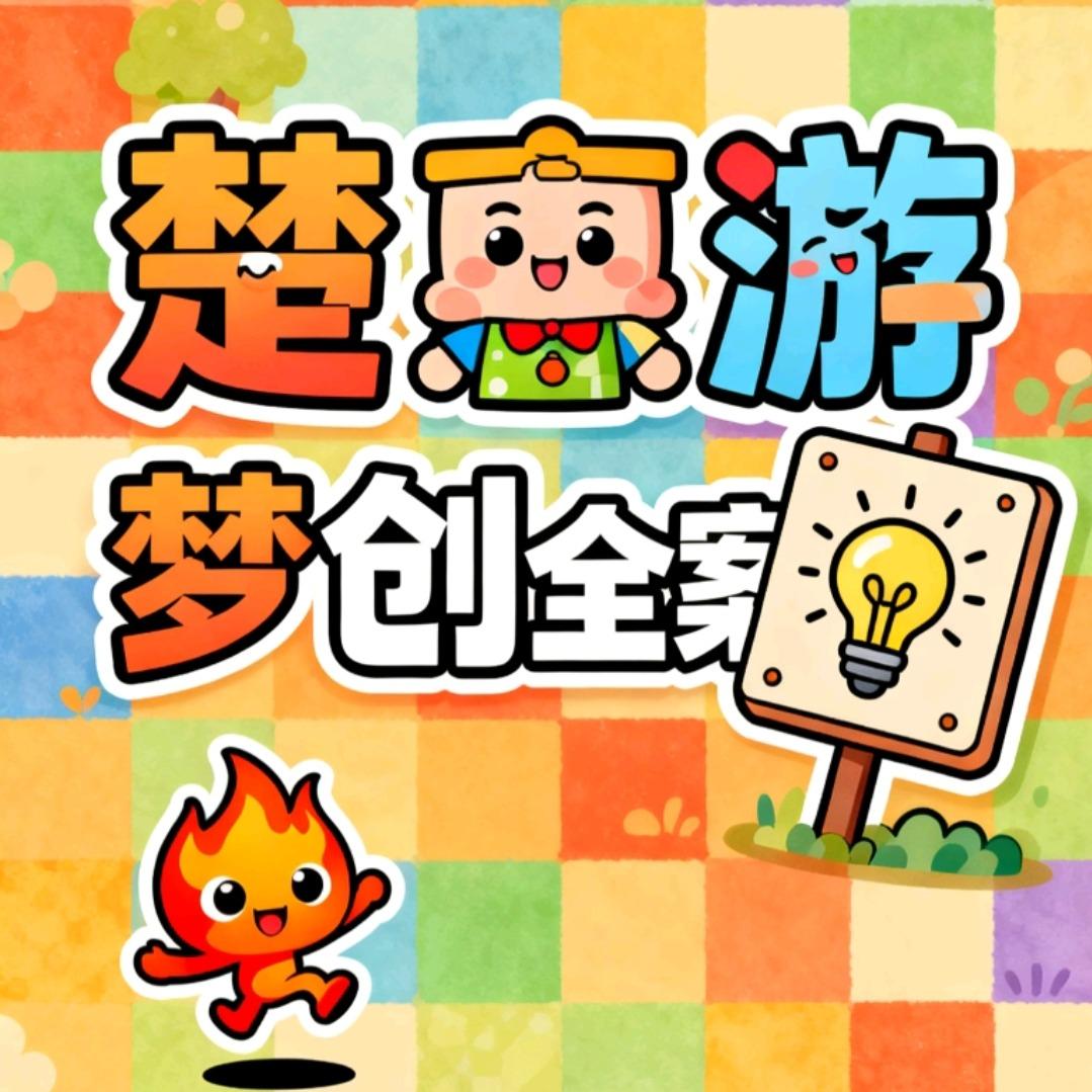 楚惠游-梦创全案