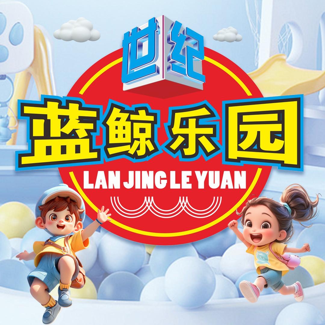 蓝鲸乐园&星河奇迹