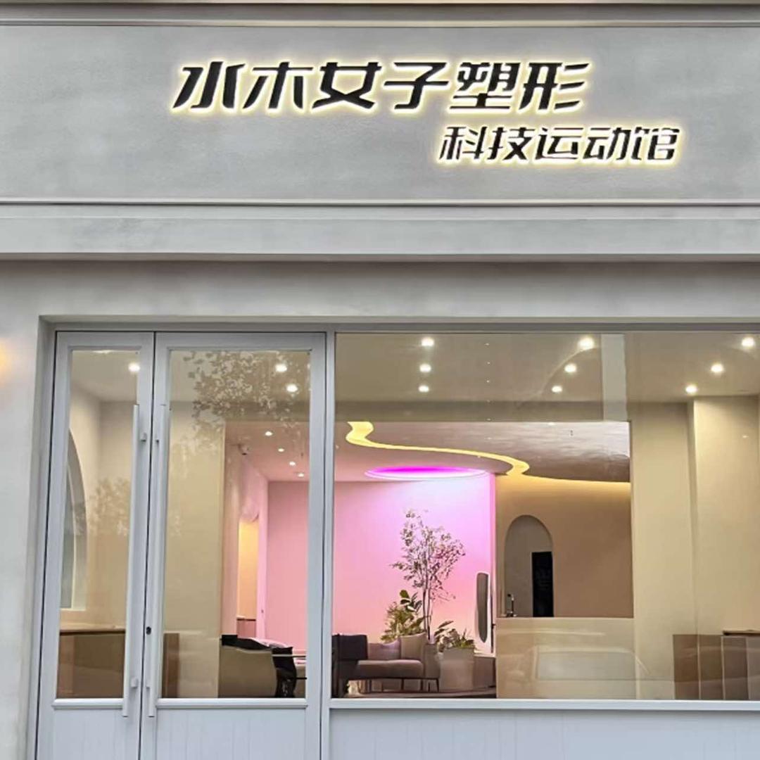 水木瑜伽会所官方号