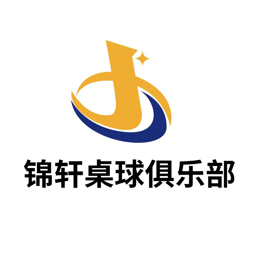 长治锦轩桌球俱乐部官方号