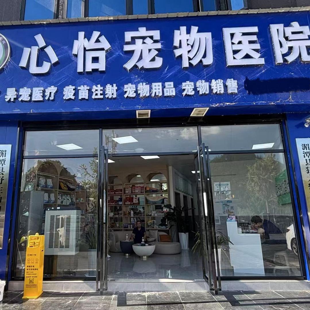 湄潭心怡宠物医院🏥
