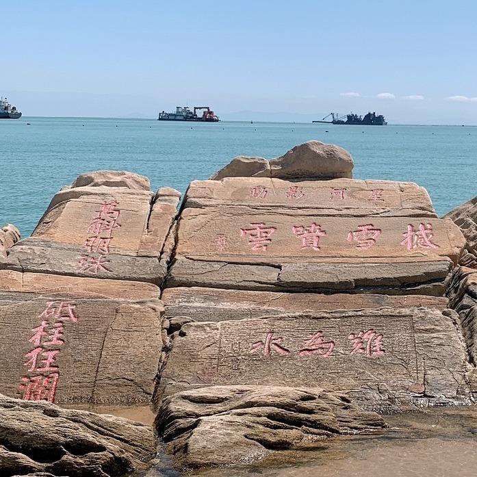 岚山一片海(赶海海鲜)