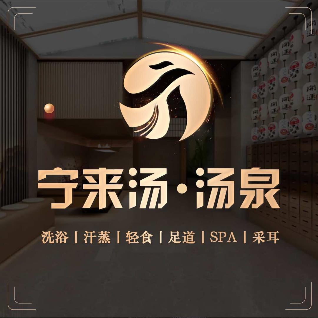 宁来汤汤泉（江宁店）