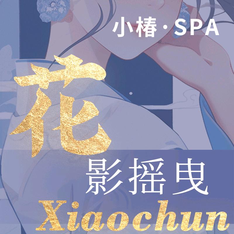 小椿·情景主题spa（广州天河区）