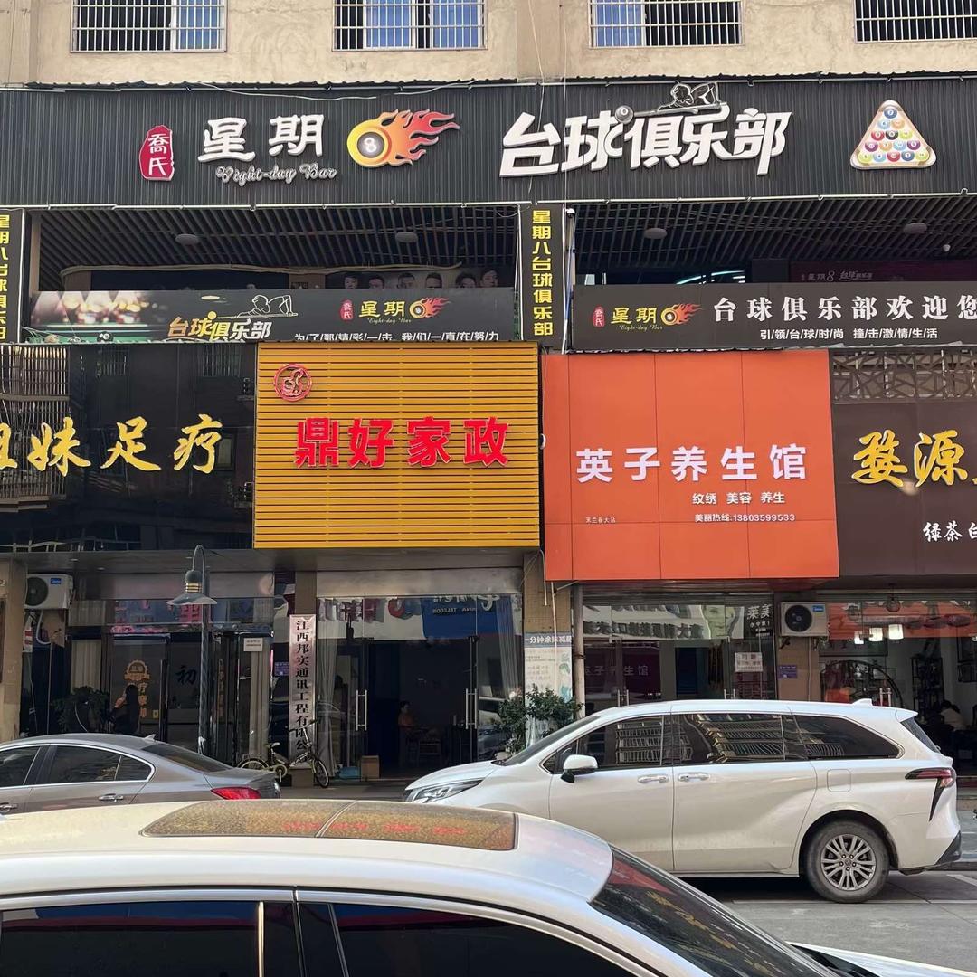 信州区幻影台球俱乐部