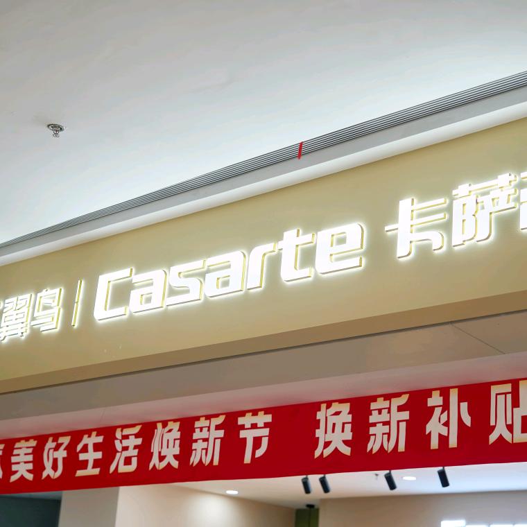 三翼鸟|卡萨帝(海沧招商花园城体验馆)