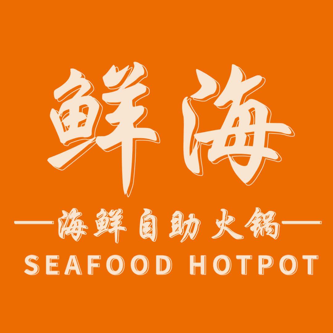 鲜海·海鲜自助火锅(繁花中心店)
