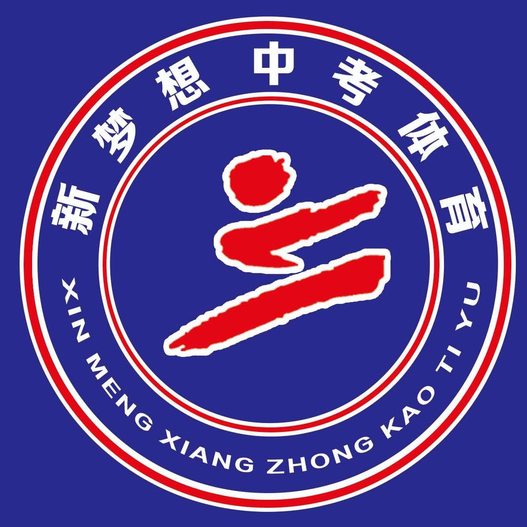 新梦想体育(安阳总校)